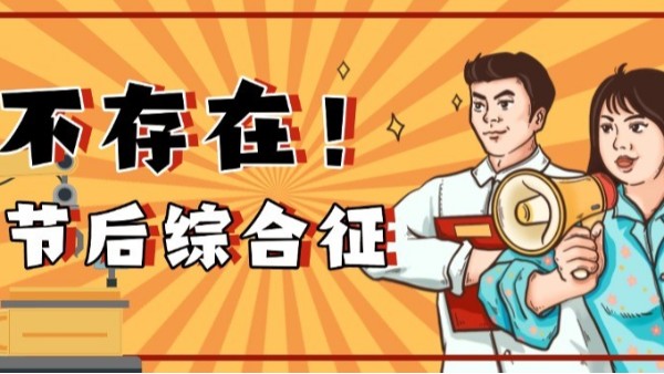 如何高效應(yīng)對節(jié)后生產(chǎn)？