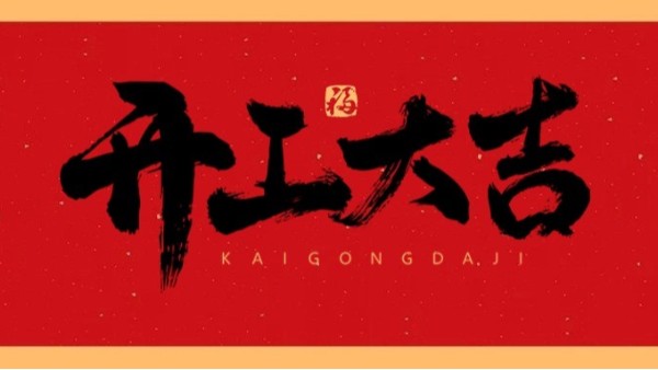 新年新氣象，共赴新征程