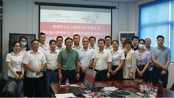 合利士兩化融合管理體系2.0版貫標(biāo)工作啟動(dòng)暨高層意識(shí)培訓(xùn)大會(huì)召開