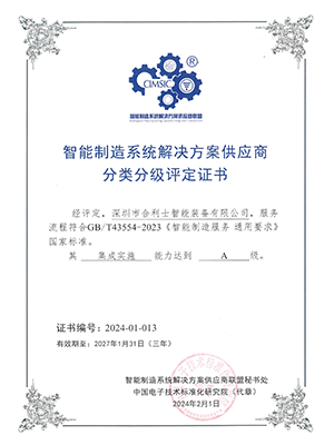 智能制造系統(tǒng)解決方案供應商分類分級評定證書