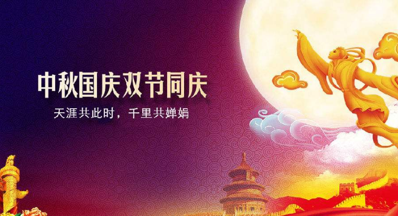 中秋、國慶放假通知