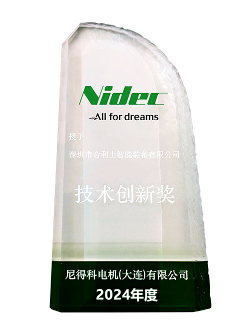 創(chuàng)新技術(shù)獎-尼得科頒發(fā)