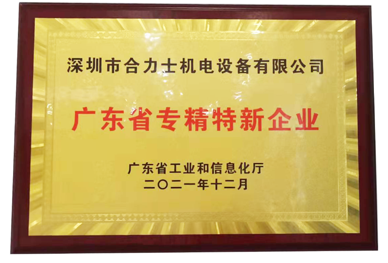 廣東省專(zhuān)新特新企業(yè)