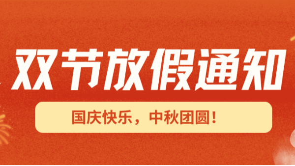 2025國慶中秋雙節(jié)放假通知！