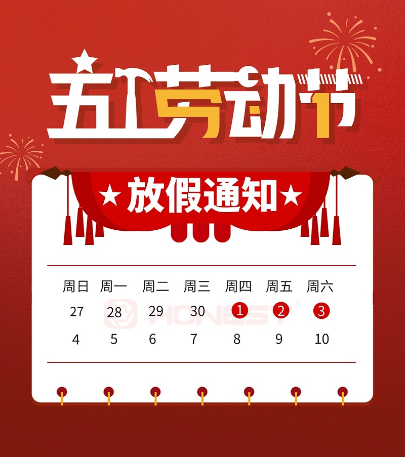喜慶五一勞動節(jié)放假通知公告