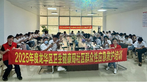 合利士聯(lián)合龍華區(qū)衛(wèi)生健康局組織開展健康急救知識(shí)專項(xiàng)培訓(xùn)